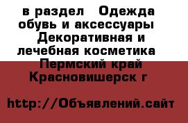  в раздел : Одежда, обувь и аксессуары » Декоративная и лечебная косметика . Пермский край,Красновишерск г.